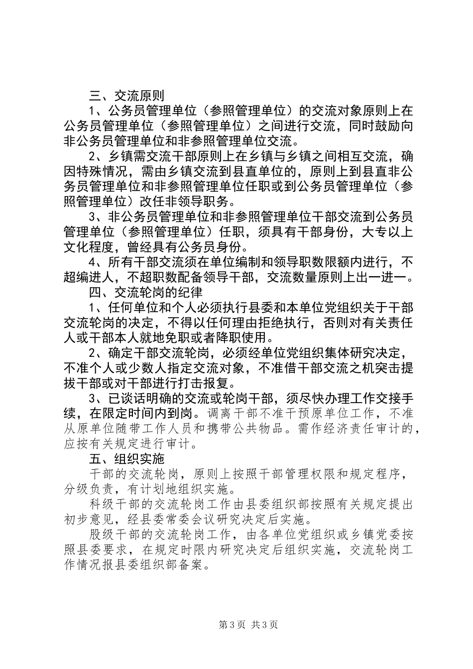 关于加强全县干部交流轮岗工作的意见_第3页