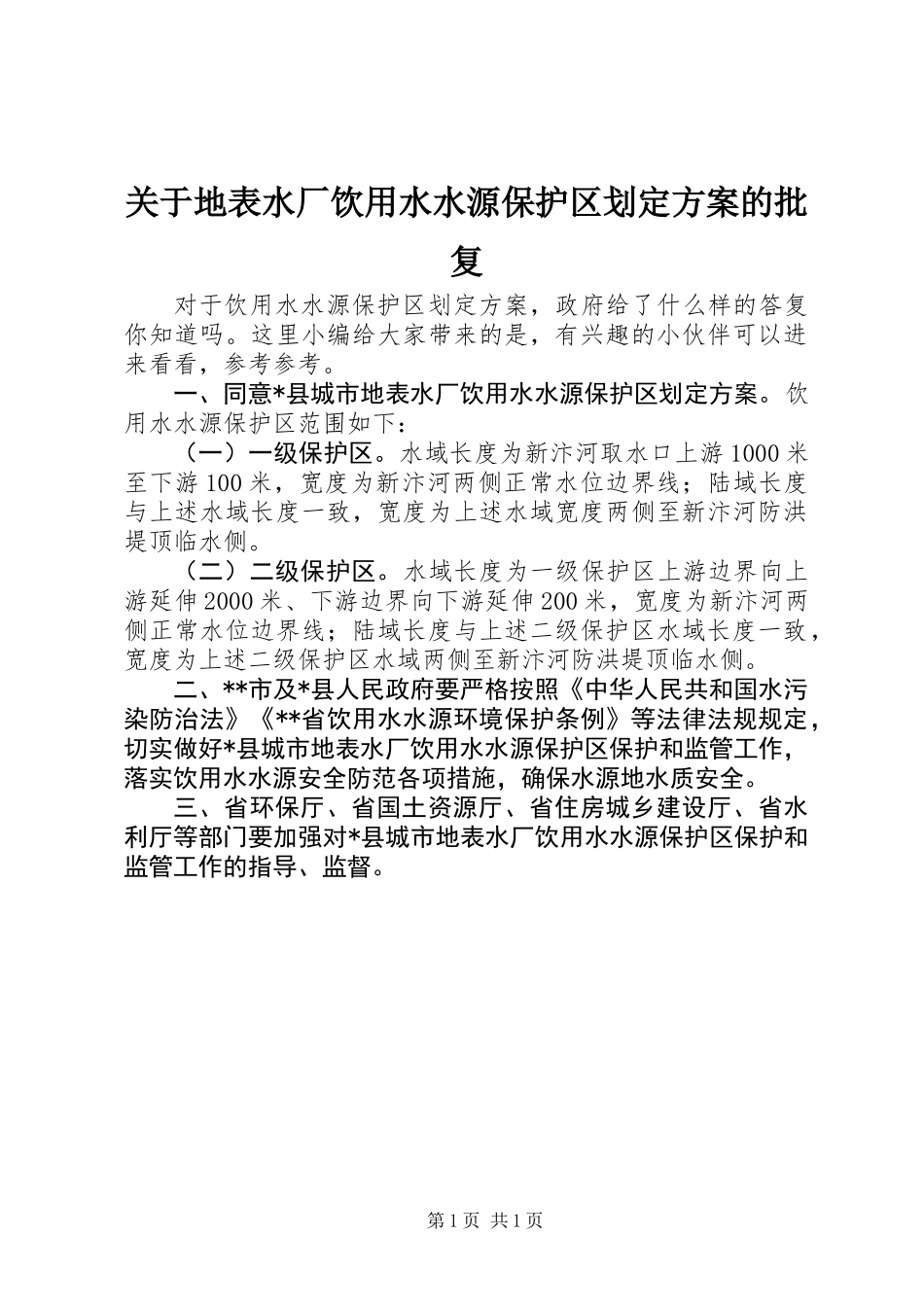 关于地表水厂饮用水水源保护区划定方案的批复_第1页