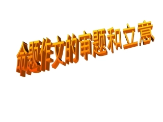 华附作文实用审题指导