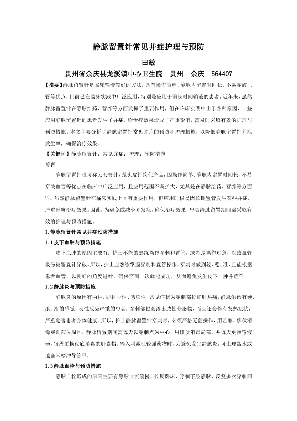 静脉留置针常见并症护理与预防_第1页