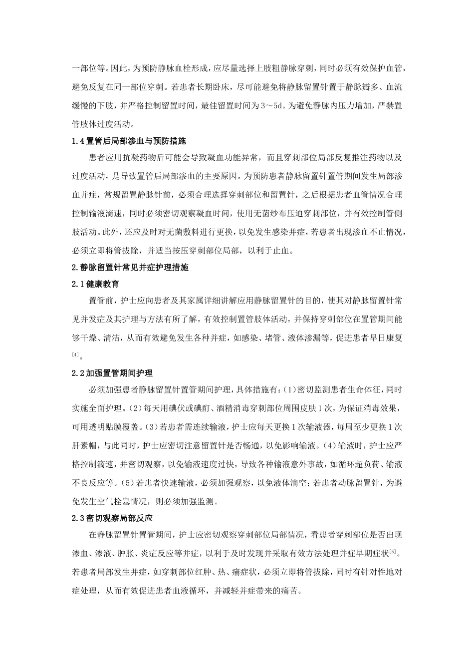静脉留置针常见并症护理与预防_第2页