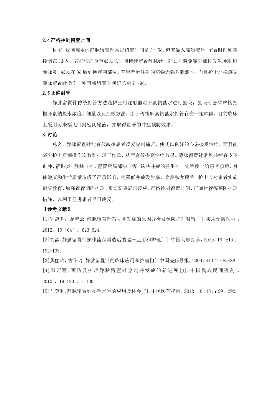 静脉留置针常见并症护理与预防_第3页