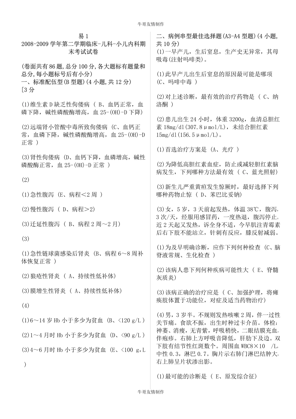 河北北方学院第一临床医学院,09级本科 期末考试儿科试题综合_第1页