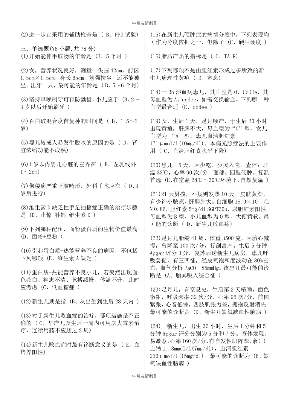 河北北方学院第一临床医学院,09级本科 期末考试儿科试题综合_第2页
