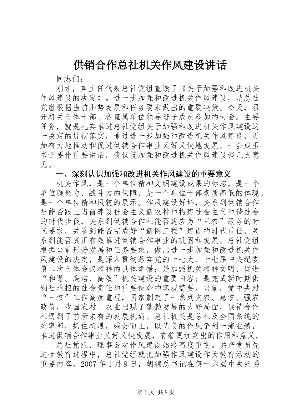 供销合作总社机关作风建设讲话_第1页