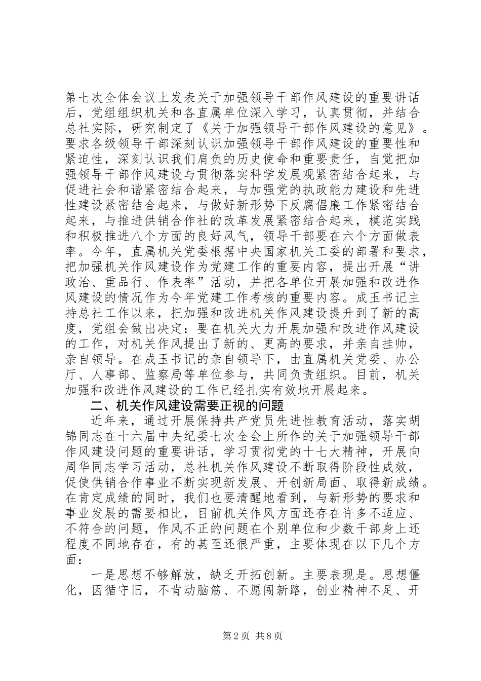 供销合作总社机关作风建设讲话_第2页