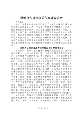 供销合作总社机关作风建设讲话