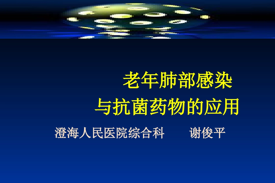 老年肺炎与抗菌药物的应用_第1页