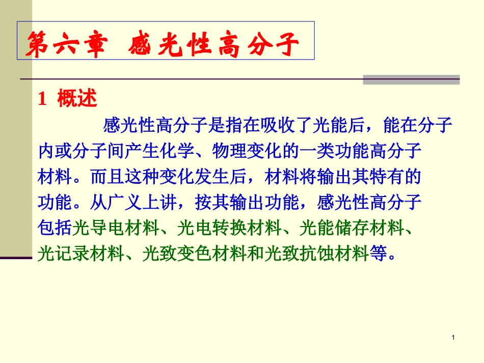 功能高分子06_第1页