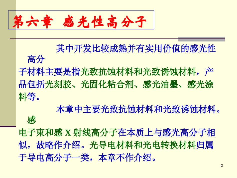功能高分子06_第2页