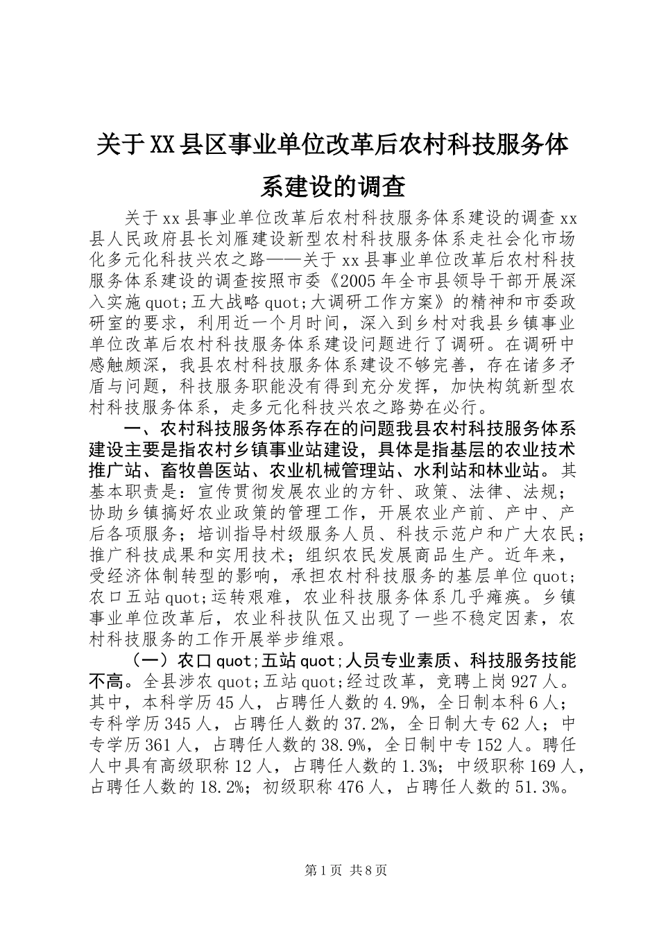 关于XX县区事业单位改革后农村科技服务体系建设的调查_第1页