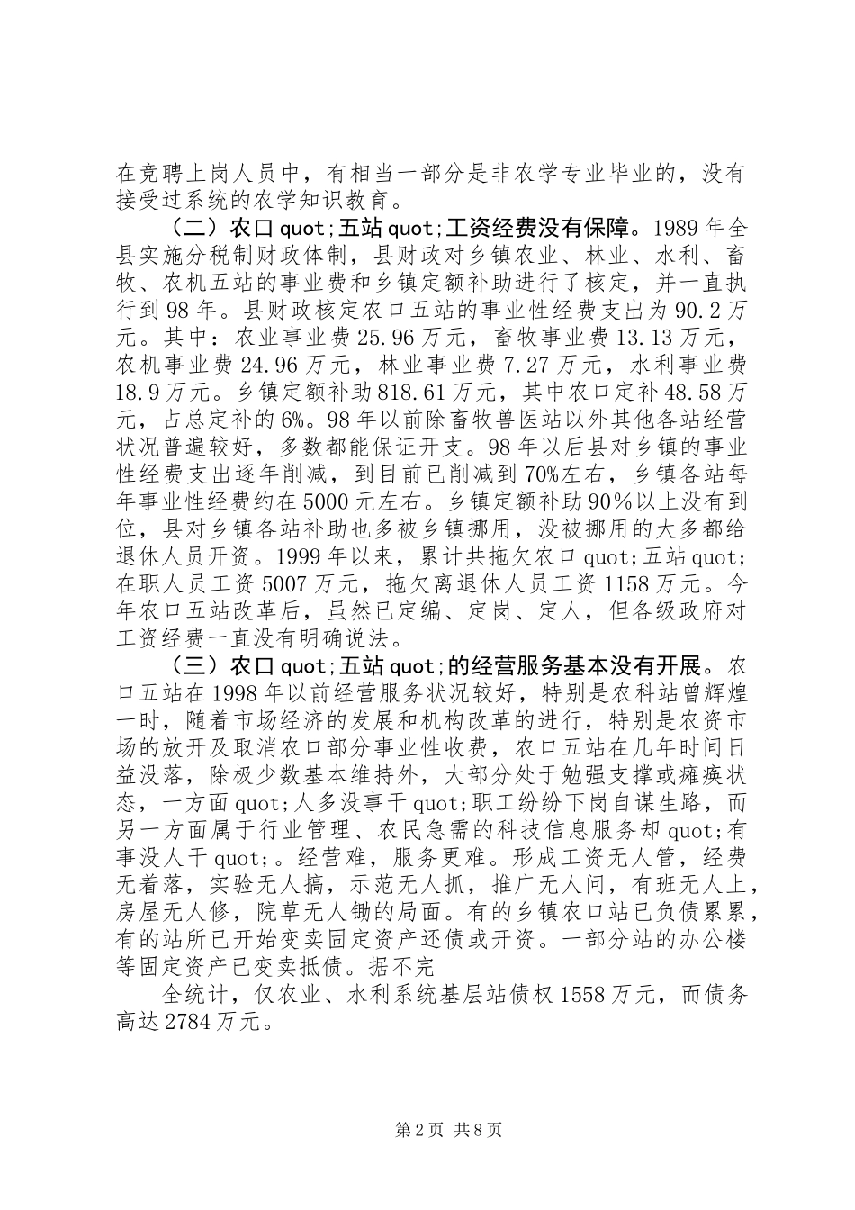 关于XX县区事业单位改革后农村科技服务体系建设的调查_第2页