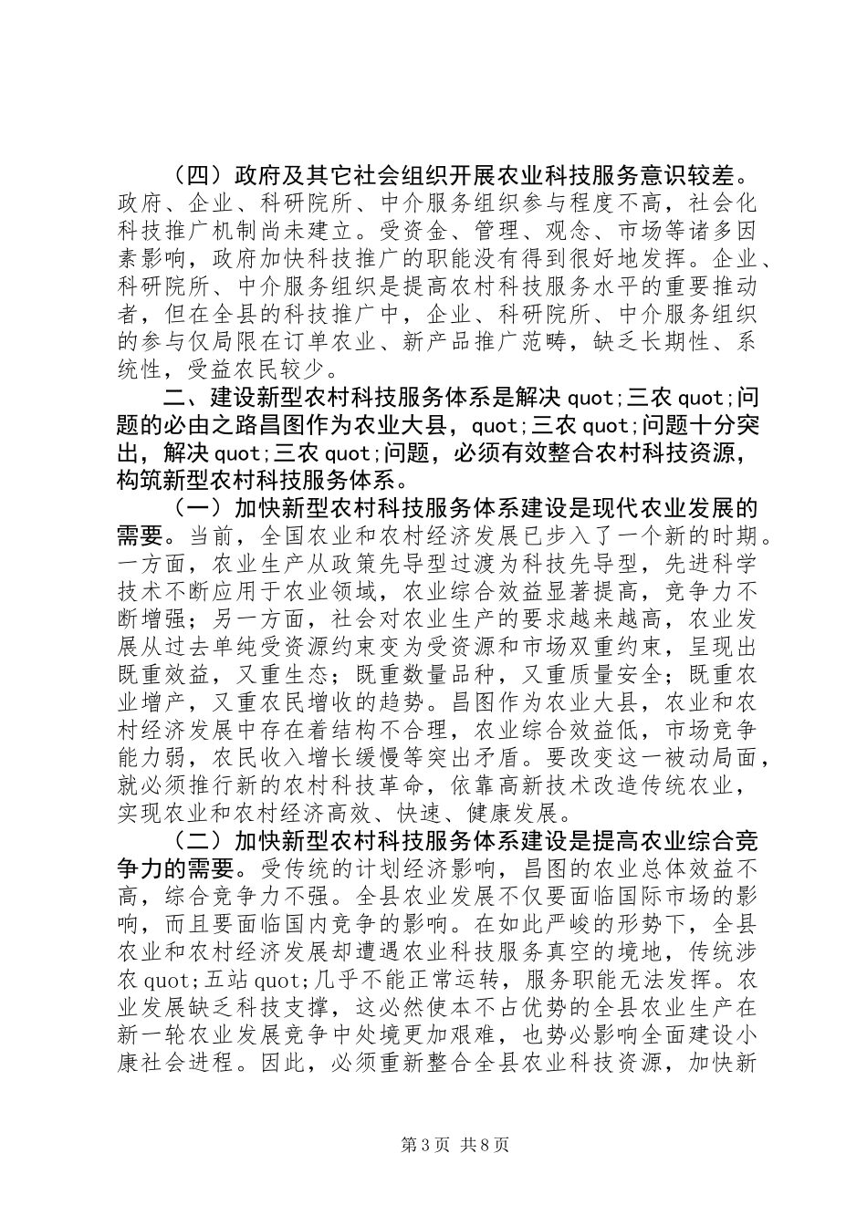 关于XX县区事业单位改革后农村科技服务体系建设的调查_第3页