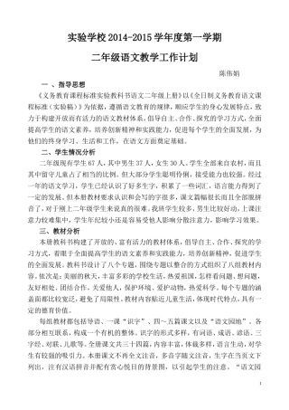 实验学校2014-2015学年度第一学期二年级语文教学工作计划