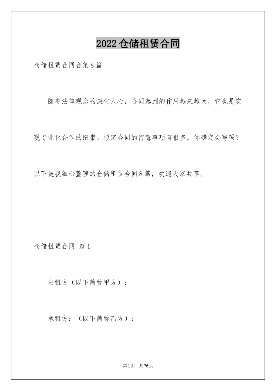 2024仓储租赁合同_52_第1页