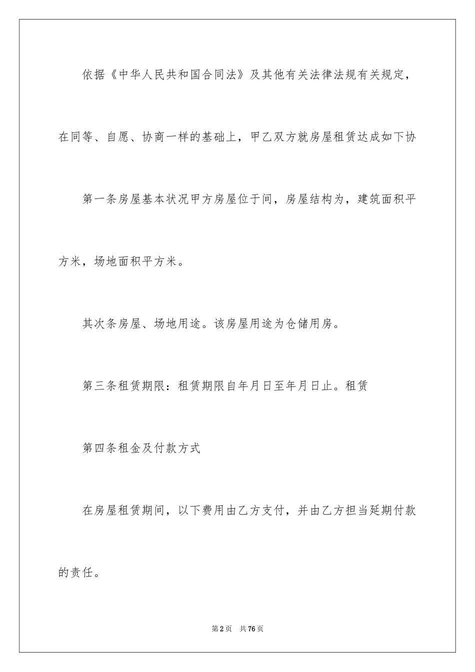 2024仓储租赁合同_52_第2页