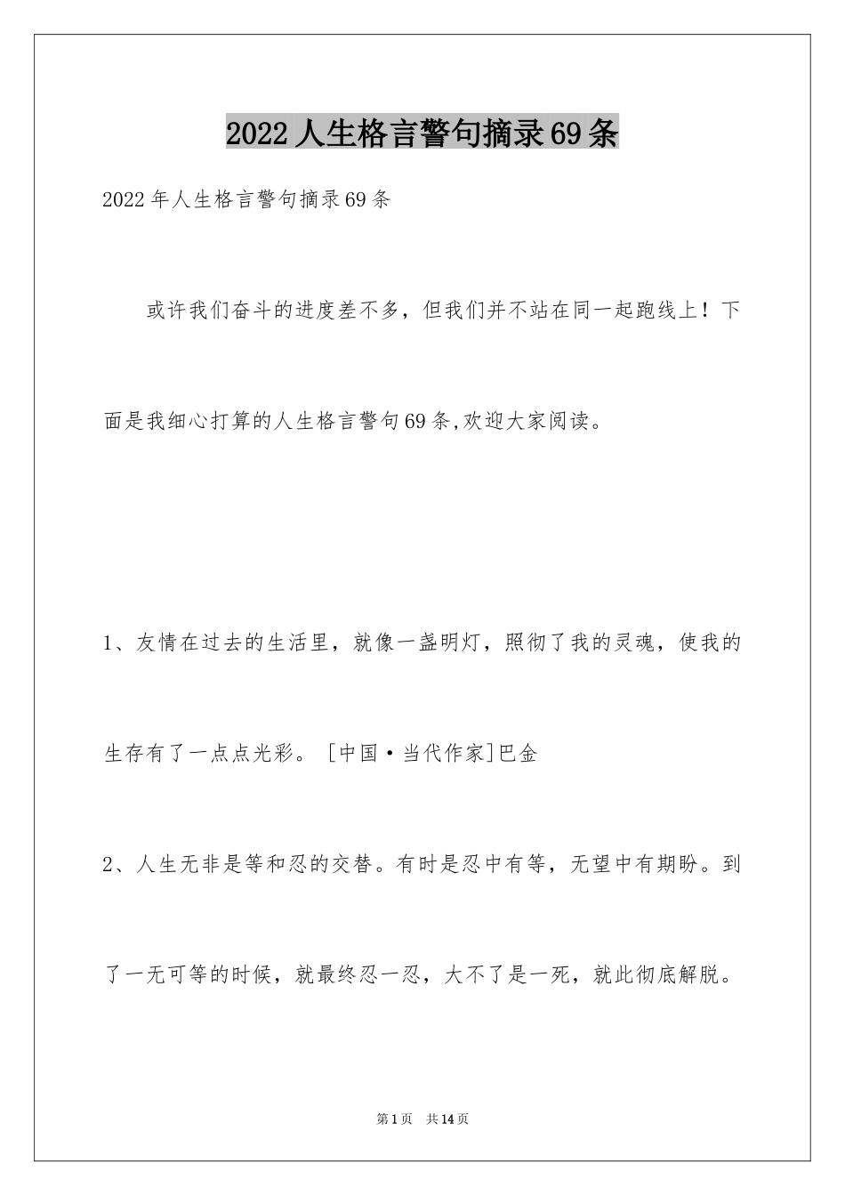 2024人生格言警句摘录69条_第1页
