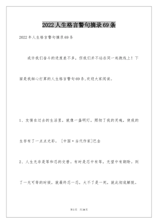 2024人生格言警句摘录69条