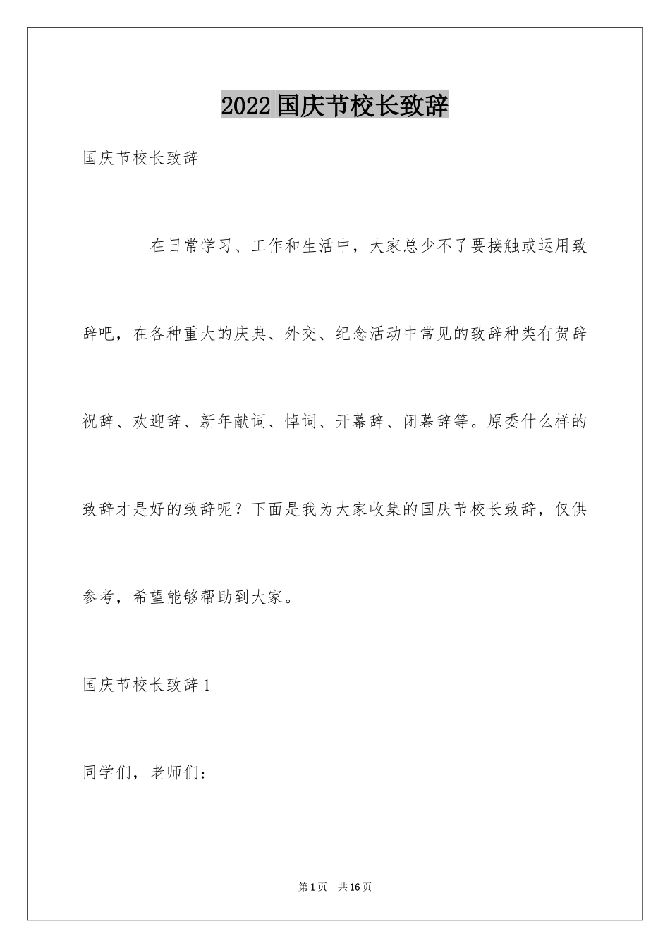 2024国庆节校长致辞_第1页