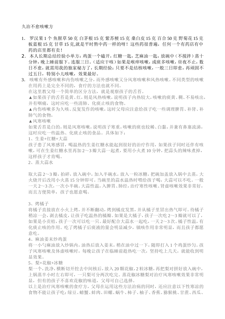 久治不愈咳嗽方_第1页