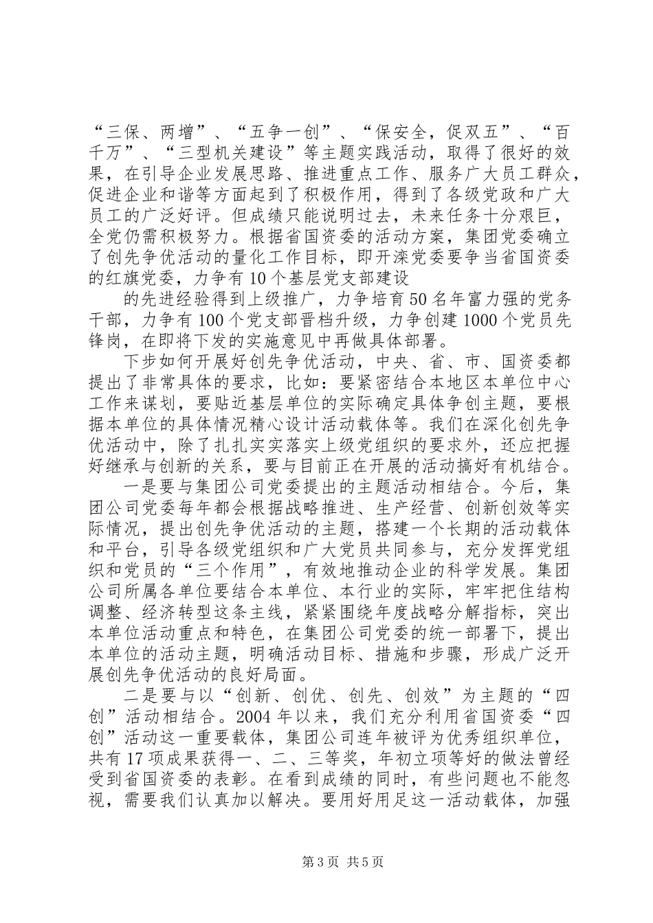 公司创先争优发展经济会讲话_第3页