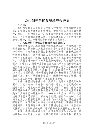 公司创先争优发展经济会讲话
