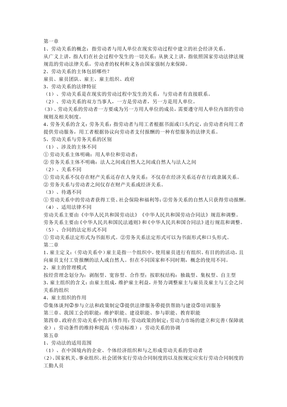 劳动关系复习范围_第1页