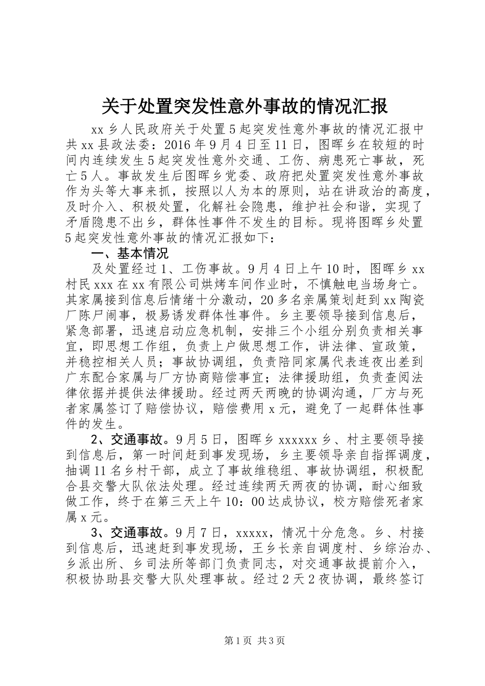 关于处置突发性意外事故的情况汇报_第1页