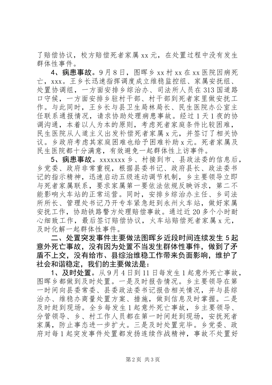 关于处置突发性意外事故的情况汇报_第2页