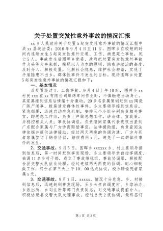 关于处置突发性意外事故的情况汇报