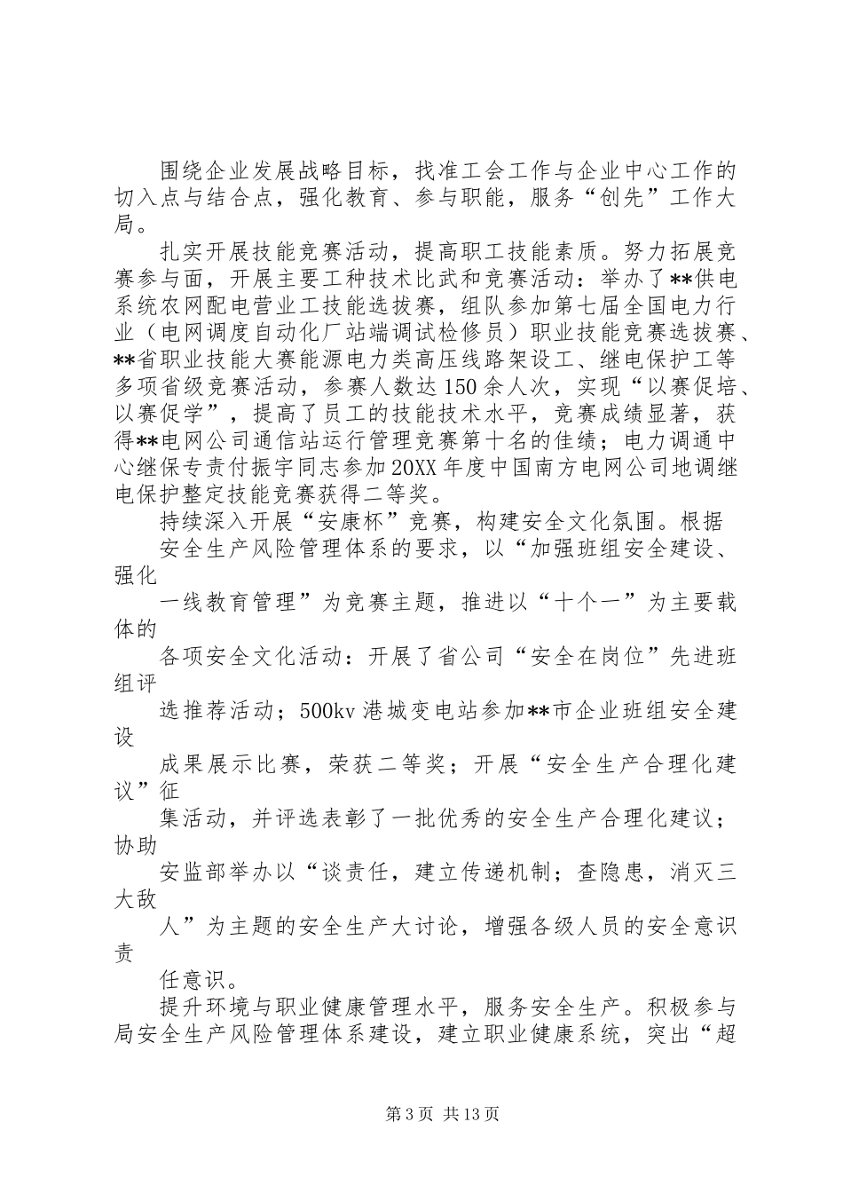 供电局201X年工会工作总结和201X年工会工作安排_第3页