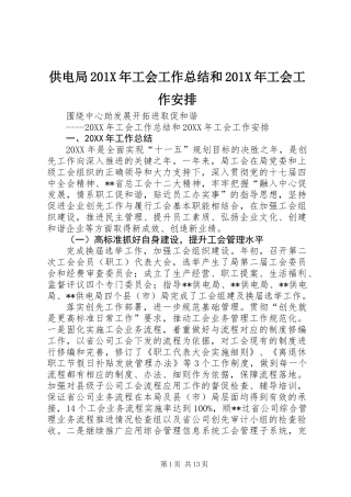 供电局201X年工会工作总结和201X年工会工作安排