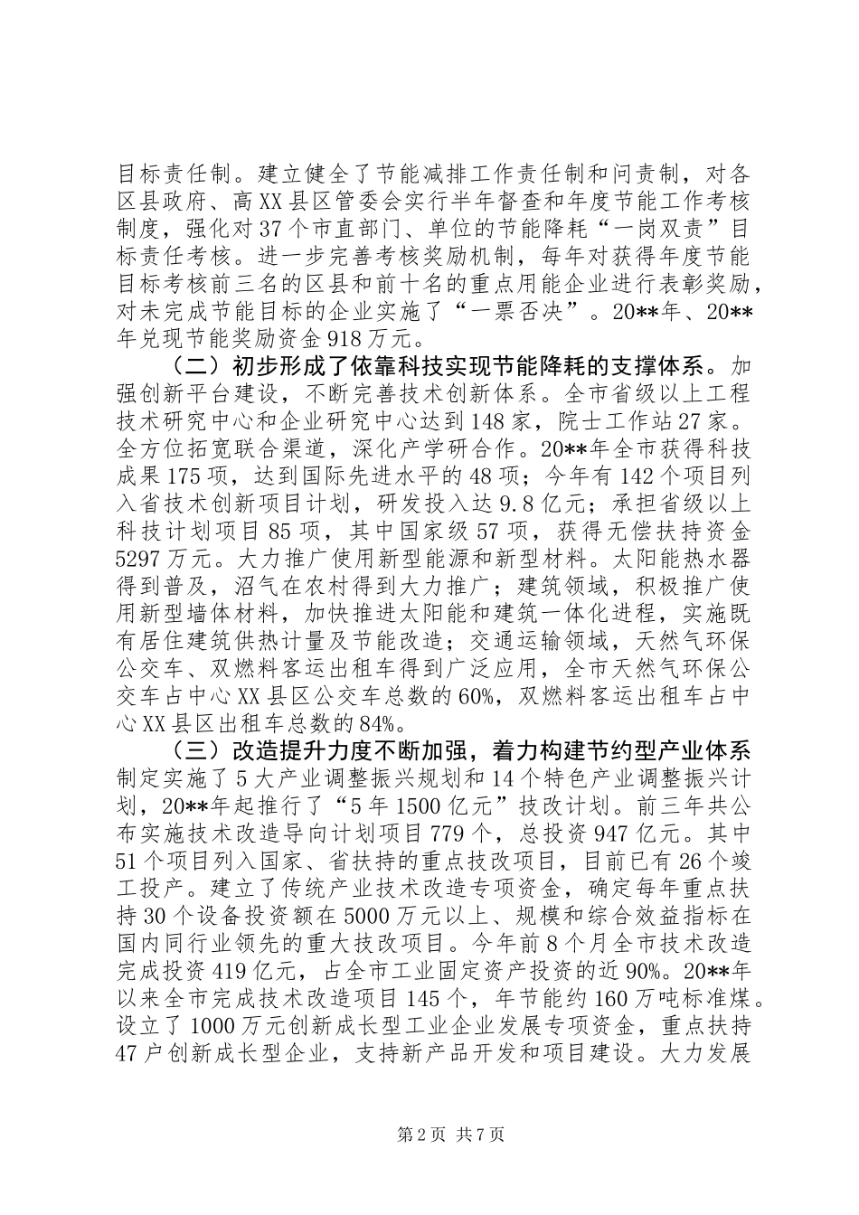 关于市节能降耗工作情况的调研报告 (2)_第2页