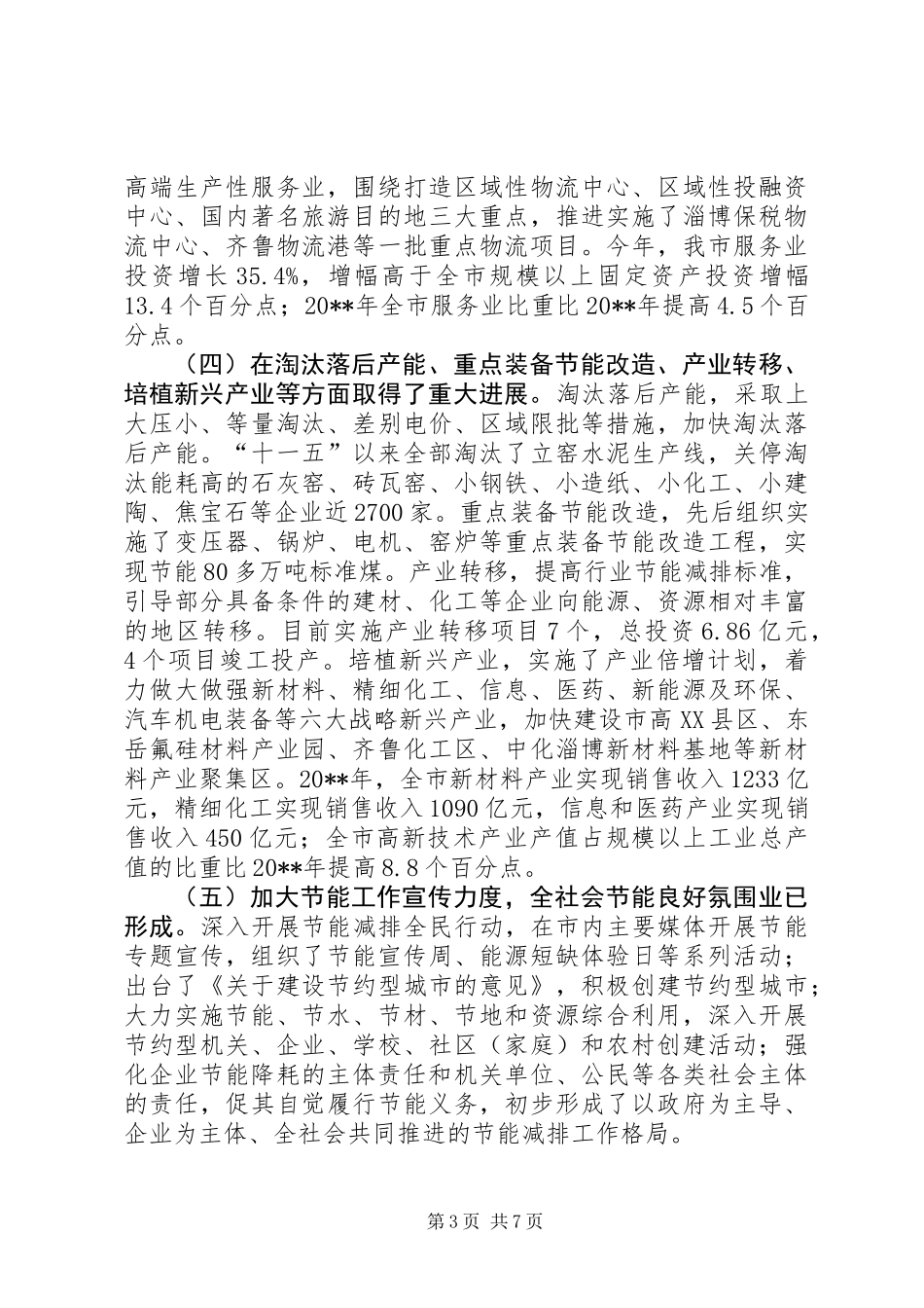关于市节能降耗工作情况的调研报告 (2)_第3页