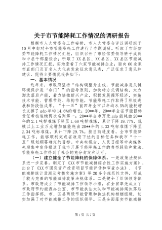 关于市节能降耗工作情况的调研报告 (2)