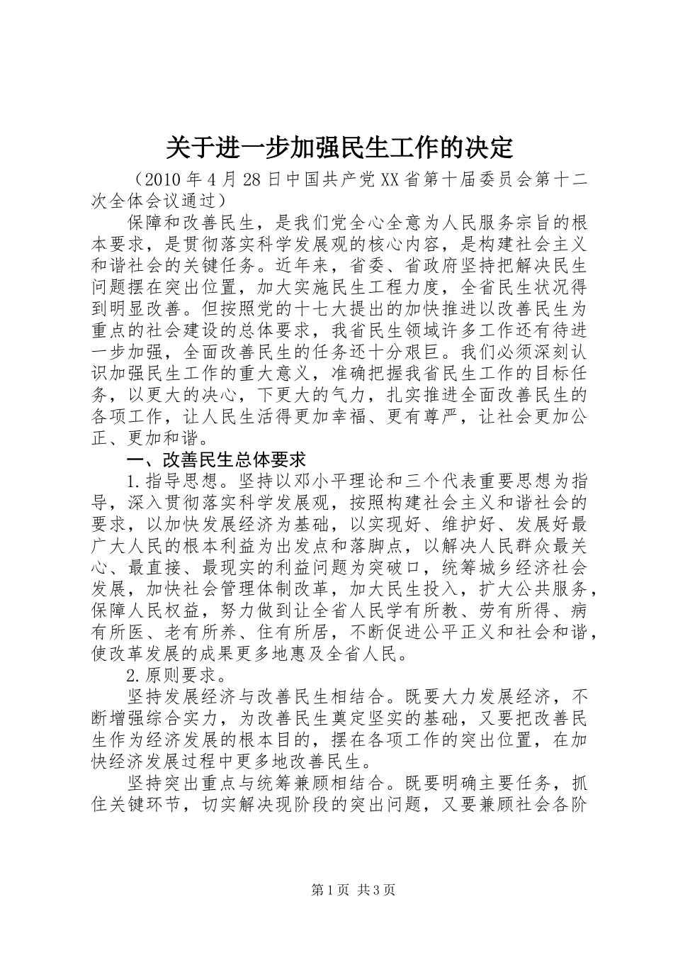 关于进一步加强民生工作的决定_第1页
