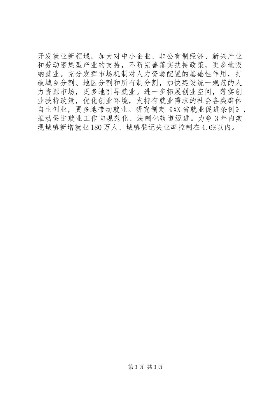 关于进一步加强民生工作的决定_第3页