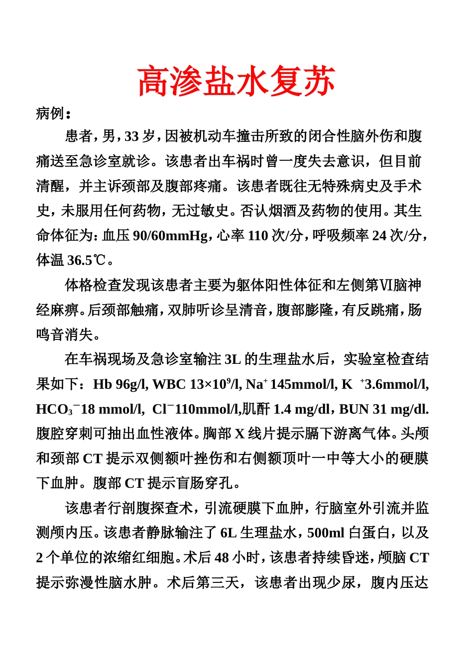 高渗盐水复苏_第1页