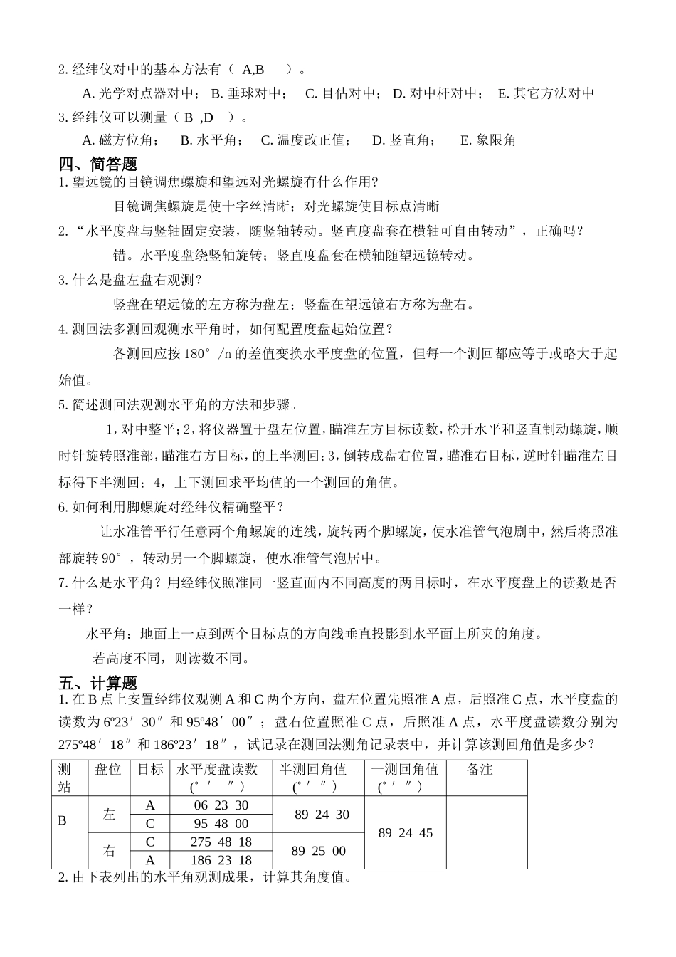 工程测量 练习题 第三章作业_第3页