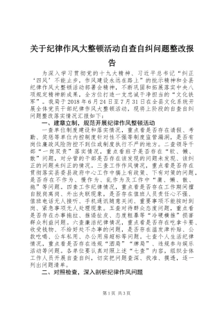 关于纪律作风大整顿活动自查自纠问题整改报告