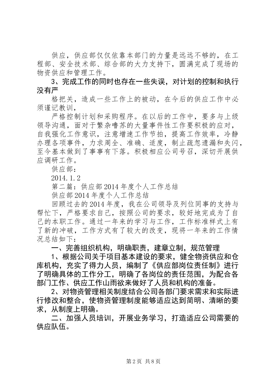 供应系统个人工作总结(精选多篇)_第2页
