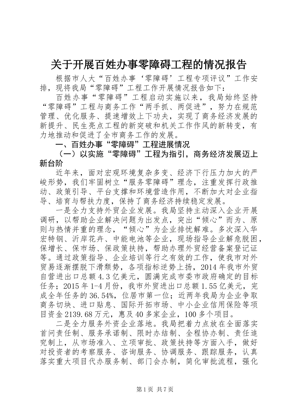 关于开展百姓办事零障碍工程的情况报告_第1页