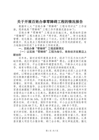 关于开展百姓办事零障碍工程的情况报告