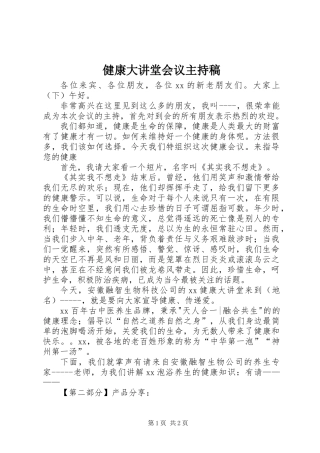 健康大讲堂会议主持稿