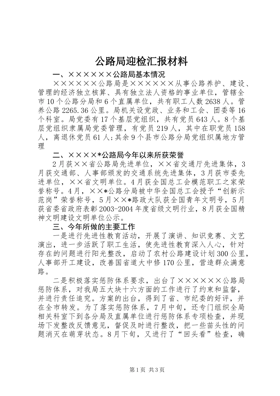 公路局迎检汇报材料_第1页