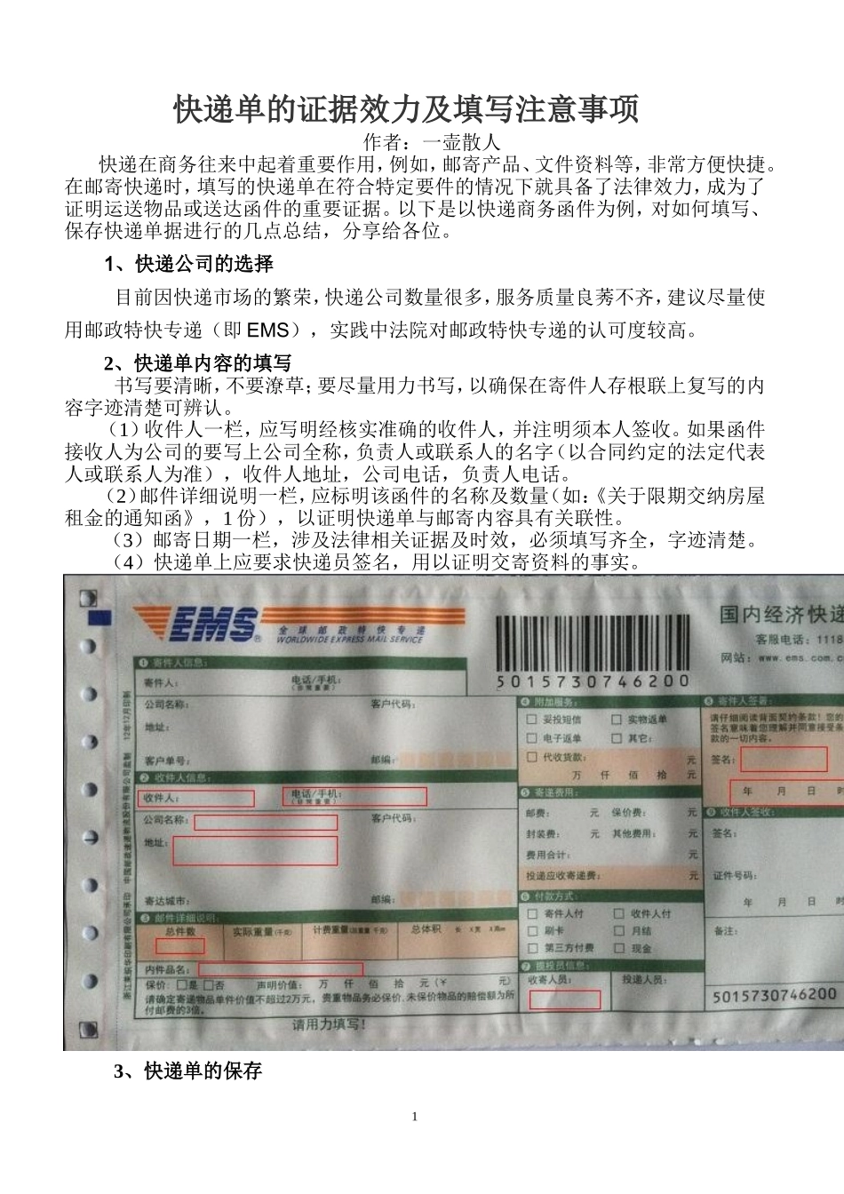 快递单的证据效力及填写注意事项_第1页
