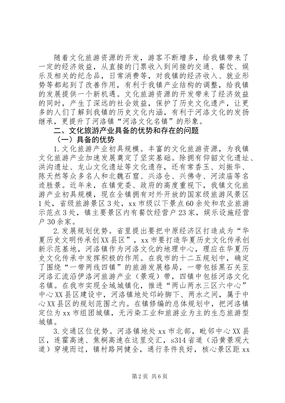 关于发展文化旅游产业的调研报告_第2页