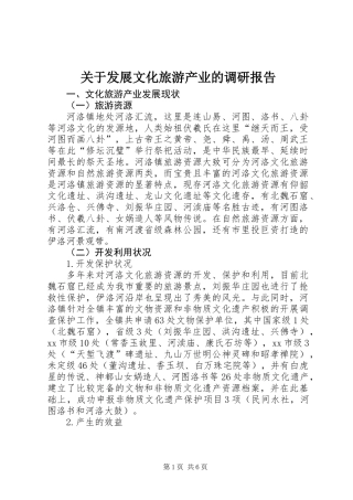 关于发展文化旅游产业的调研报告