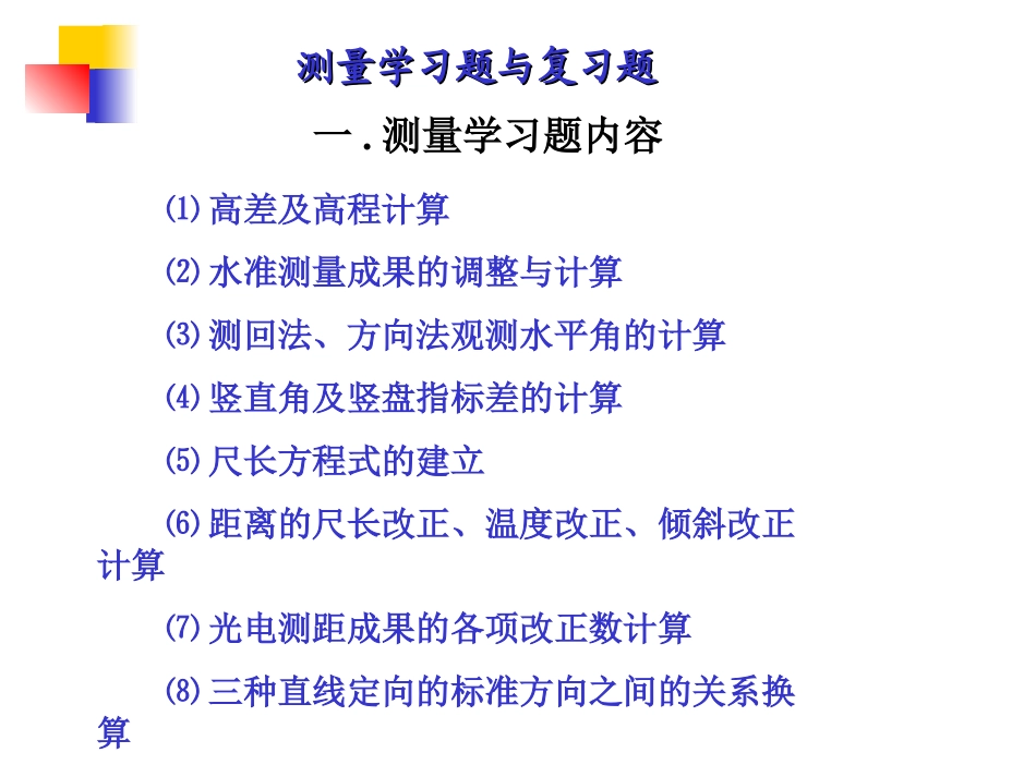 工程测量复习题_第1页