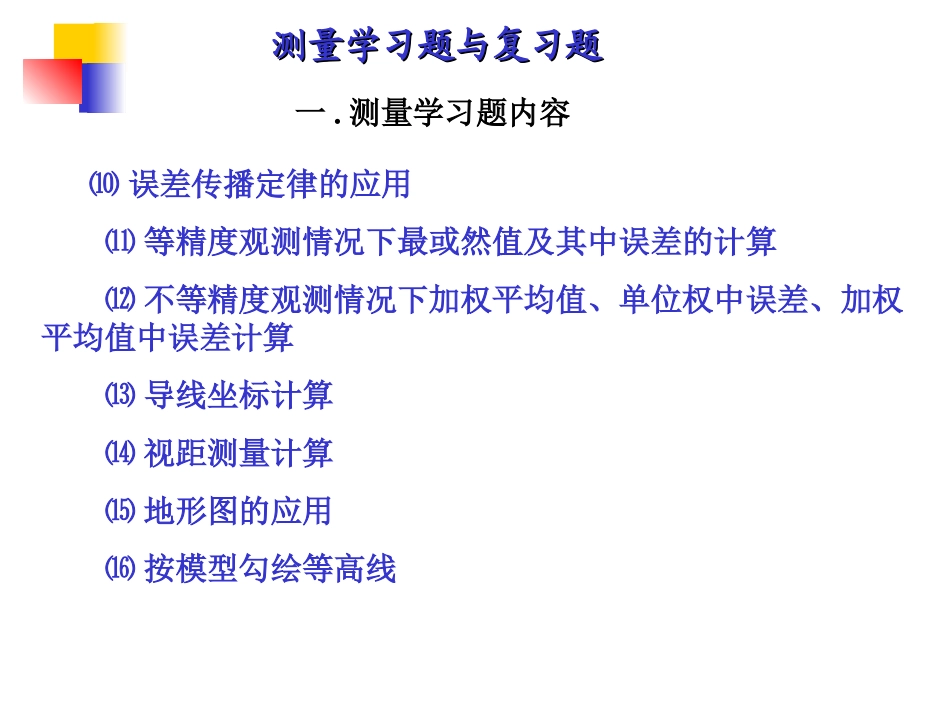 工程测量复习题_第2页